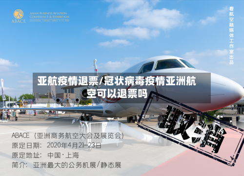 亚航疫情退票/冠状病毒疫情亚洲航空可以退票吗-第2张图片