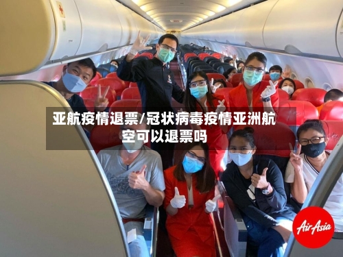 亚航疫情退票/冠状病毒疫情亚洲航空可以退票吗-第3张图片