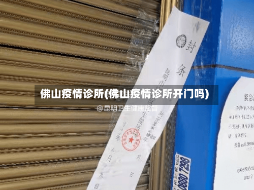 佛山疫情诊所(佛山疫情诊所开门吗)-第2张图片