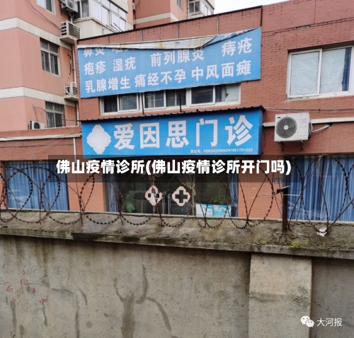 佛山疫情诊所(佛山疫情诊所开门吗)