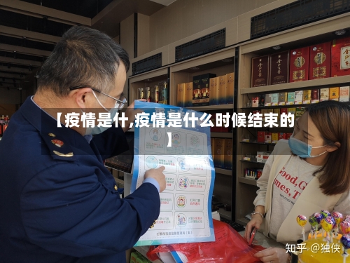 【疫情是什,疫情是什么时候结束的】-第3张图片