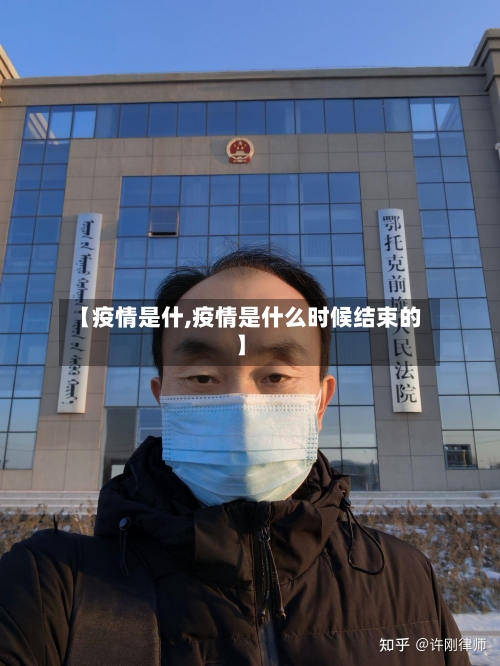 【疫情是什,疫情是什么时候结束的】-第2张图片