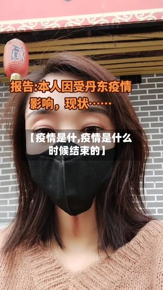 【疫情是什,疫情是什么时候结束的】