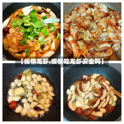 【疫情龙虾,疫情吃龙虾安全吗】