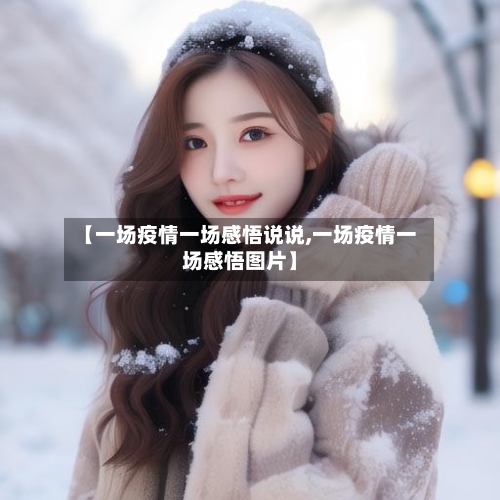 【一场疫情一场感悟说说,一场疫情一场感悟图片】-第2张图片