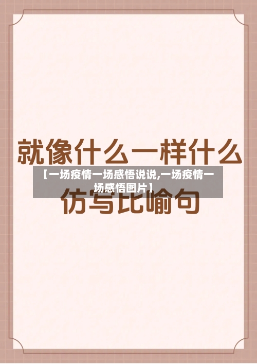 【一场疫情一场感悟说说,一场疫情一场感悟图片】-第3张图片