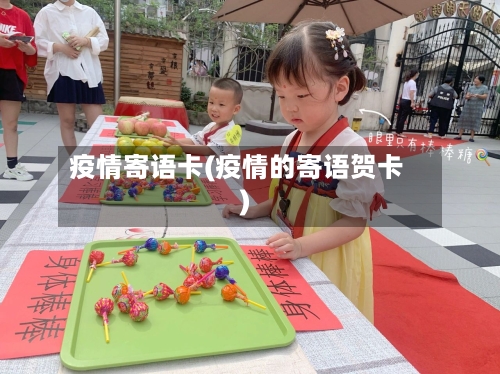 疫情寄语卡(疫情的寄语贺卡)