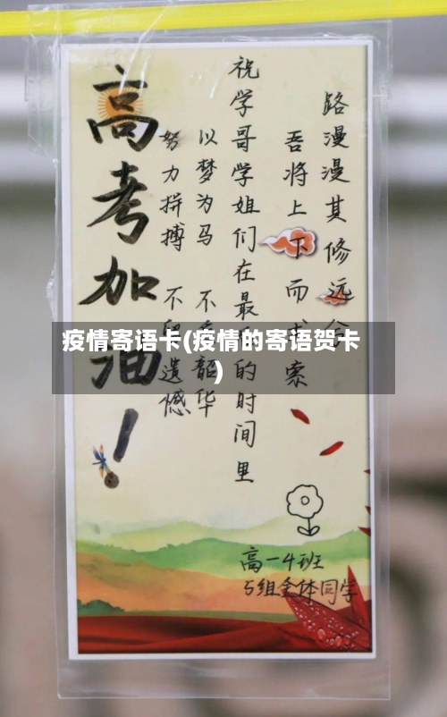 疫情寄语卡(疫情的寄语贺卡)-第2张图片