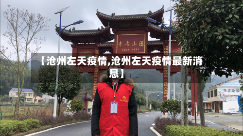 【沧州左天疫情,沧州左天疫情最新消息】