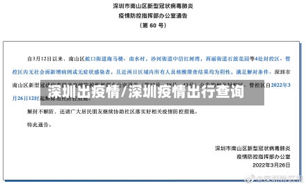 深圳出疫情/深圳疫情出行查询