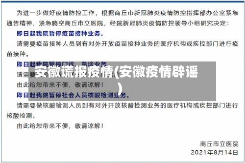 安徽谎报疫情(安徽疫情辟谣)