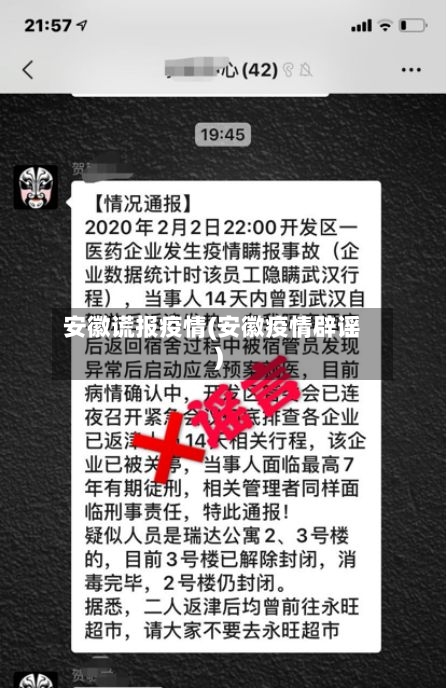安徽谎报疫情(安徽疫情辟谣)-第2张图片