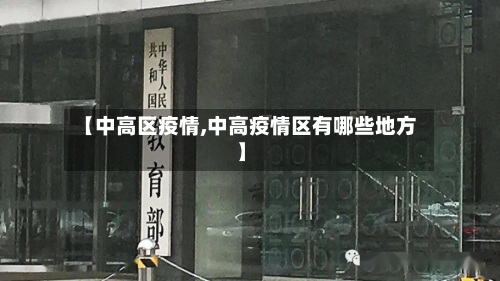【中高区疫情,中高疫情区有哪些地方】