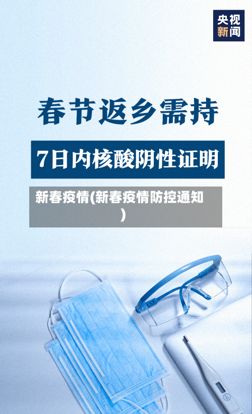 新春疫情(新春疫情防控通知)