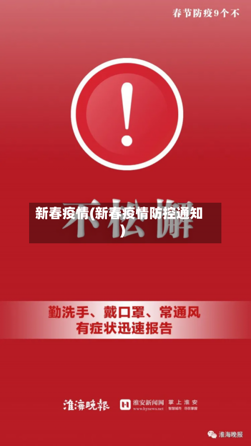新春疫情(新春疫情防控通知)-第2张图片