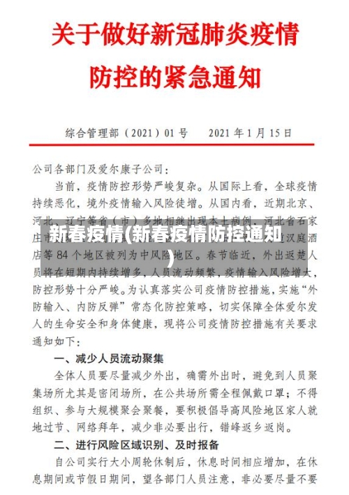 新春疫情(新春疫情防控通知)-第3张图片
