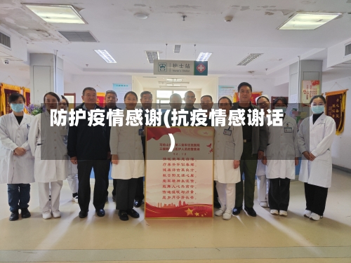 防护疫情感谢(抗疫情感谢话)