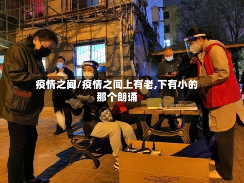 疫情之间/疫情之间上有老,下有小的那个朗诵