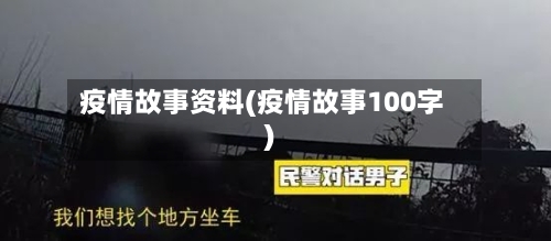 疫情故事资料(疫情故事100字)