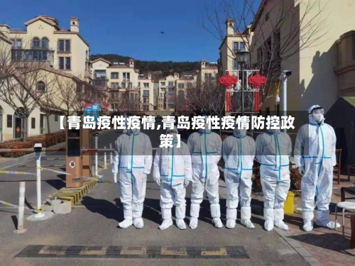 【青岛疫性疫情,青岛疫性疫情防控政策】