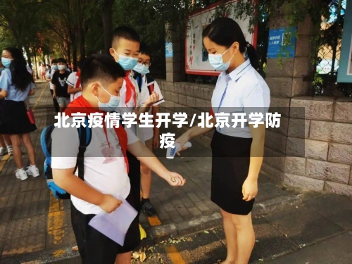 北京疫情学生开学/北京开学防疫-第2张图片