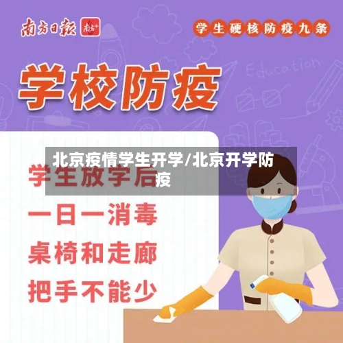 北京疫情学生开学/北京开学防疫-第3张图片