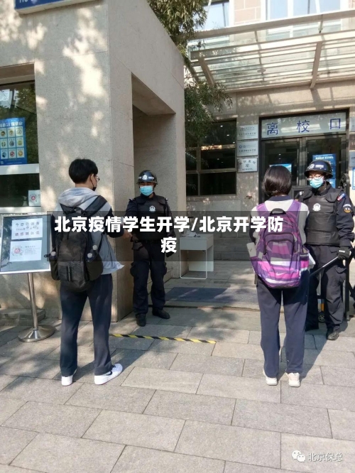 北京疫情学生开学/北京开学防疫