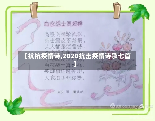 【抗抗疫情诗,2020抗击疫情诗歌七首】-第3张图片