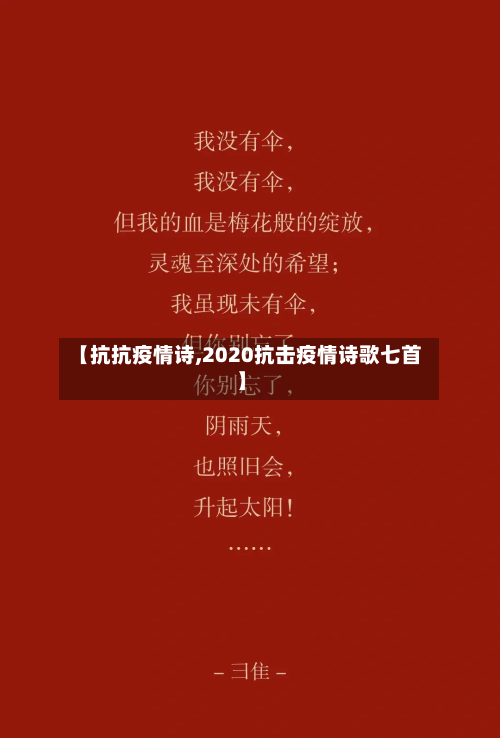 【抗抗疫情诗,2020抗击疫情诗歌七首】-第2张图片