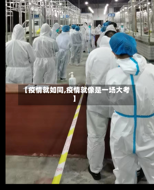 【疫情就如同,疫情就像是一场大考】