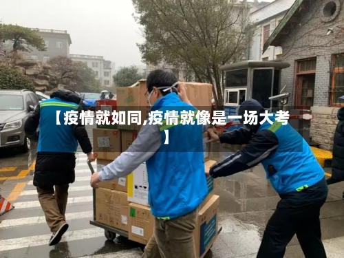 【疫情就如同,疫情就像是一场大考】-第3张图片