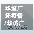 华城广场疫情/华诚广场