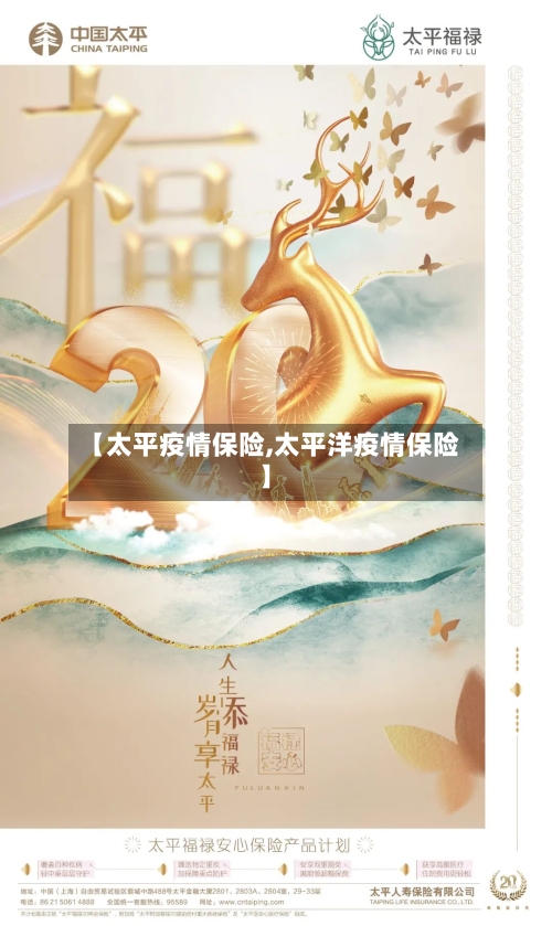 【太平疫情保险,太平洋疫情保险】