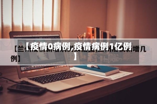 【疫情0病例,疫情病例1亿例】
