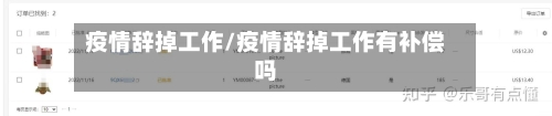疫情辞掉工作/疫情辞掉工作有补偿吗