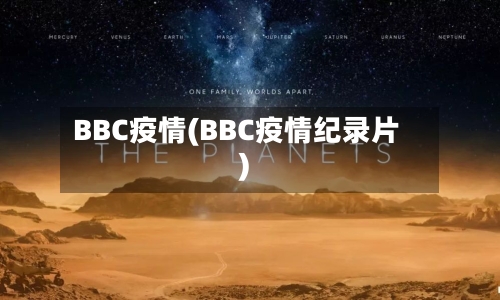 BBC疫情(BBC疫情纪录片)-第2张图片