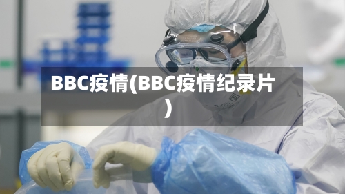 BBC疫情(BBC疫情纪录片)-第3张图片