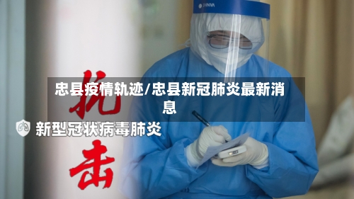 忠县疫情轨迹/忠县新冠肺炎最新消息-第2张图片