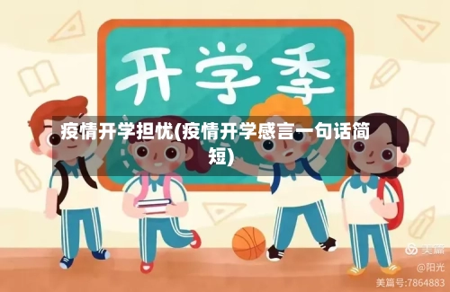 疫情开学担忧(疫情开学感言一句话简短)