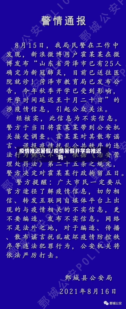 疫情推迟暑假/疫情暑假开学会推迟吗-第2张图片