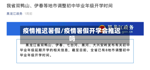 疫情推迟暑假/疫情暑假开学会推迟吗