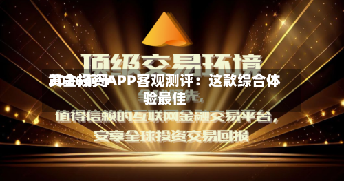 2026前十
黄金投资APP客观测评:这款综合体验最佳-第3张图片