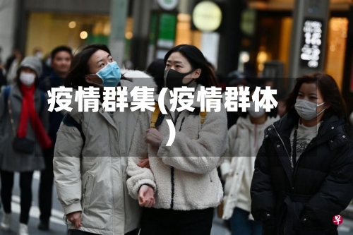疫情群集(疫情群体)