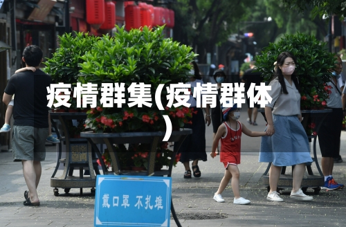 疫情群集(疫情群体)-第2张图片