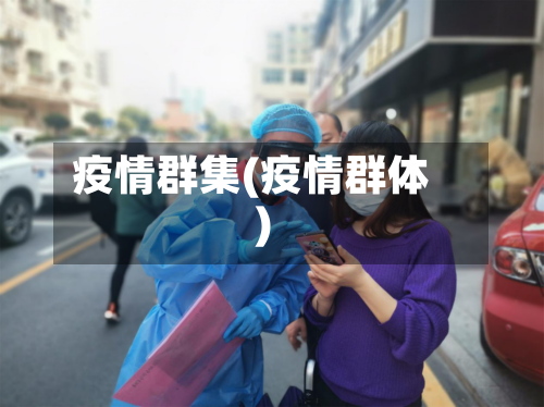 疫情群集(疫情群体)-第3张图片