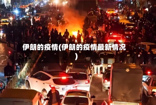 伊朗的疫情(伊朗的疫情最新情况)-第3张图片