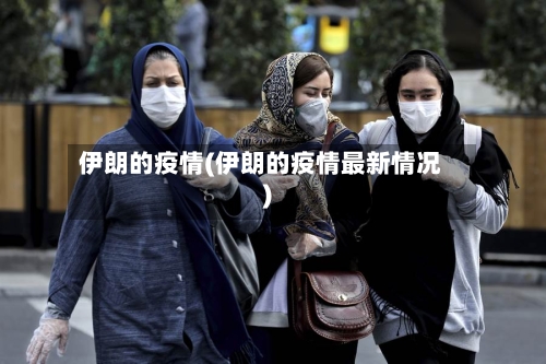 伊朗的疫情(伊朗的疫情最新情况)-第2张图片