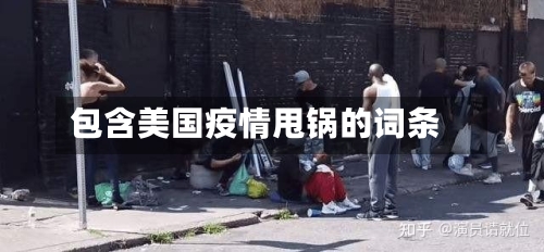 包含美国疫情甩锅的词条
