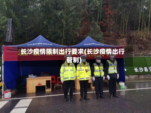 长沙疫情限制出行要求(长沙疫情出行管制)-第3张图片