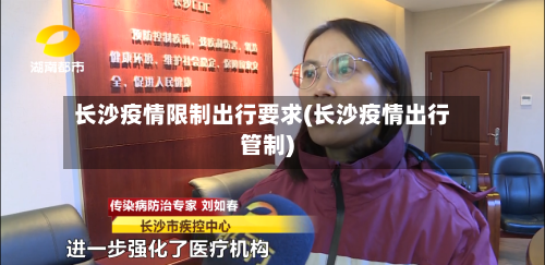 长沙疫情限制出行要求(长沙疫情出行管制)-第2张图片